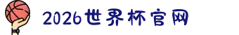 2026年国际足联世界杯(FIFA World Cup 2026) - 官方网站